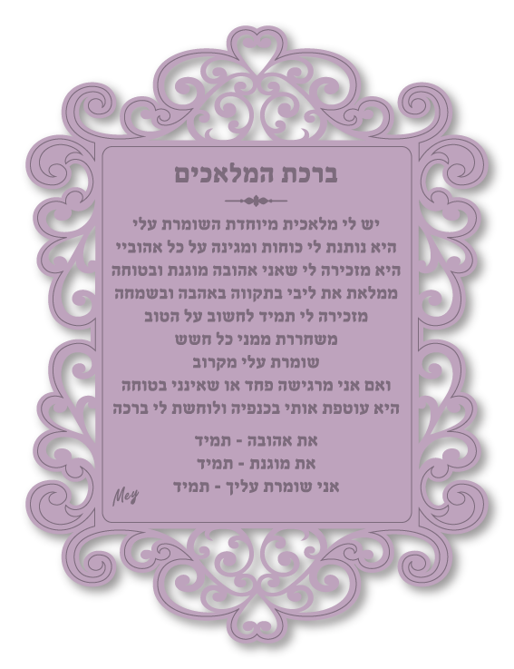 ברכת מלאכים - ברכת מלאכית