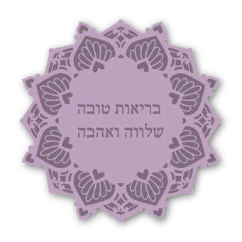 מגנטים - ברכות ממני אליכם