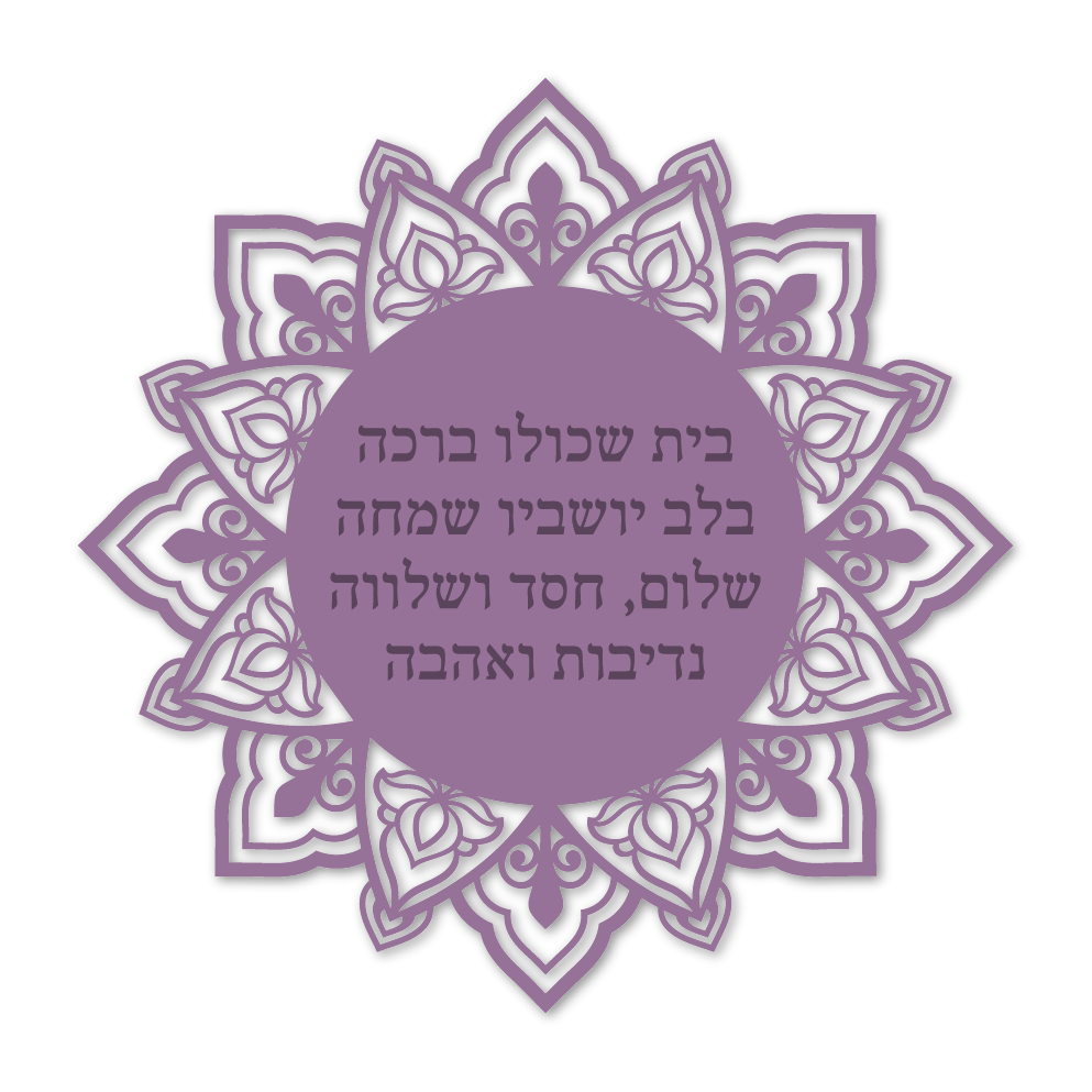 בית שכולו ברכה