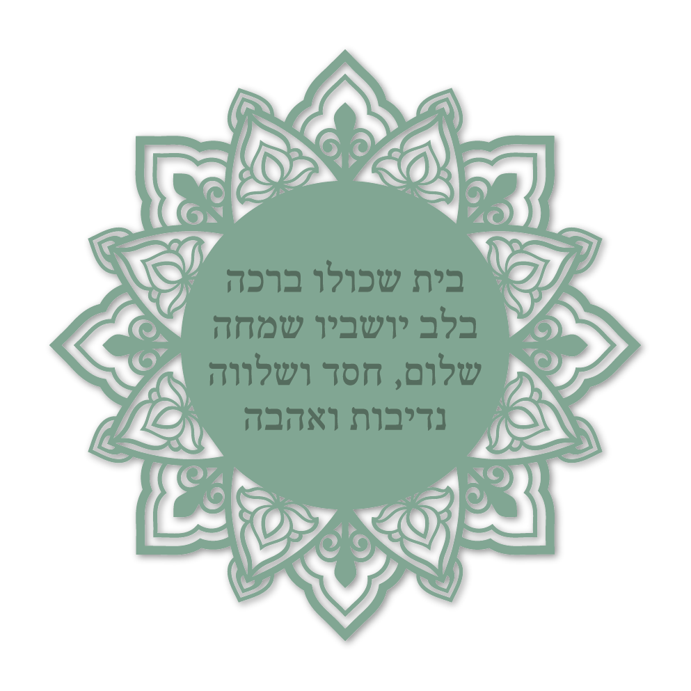בית שכולו ברכה