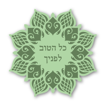 מגנטים - ברכות ממני אליכם