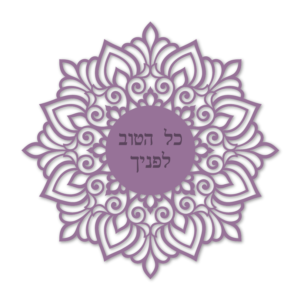 כל הטוב לפניך