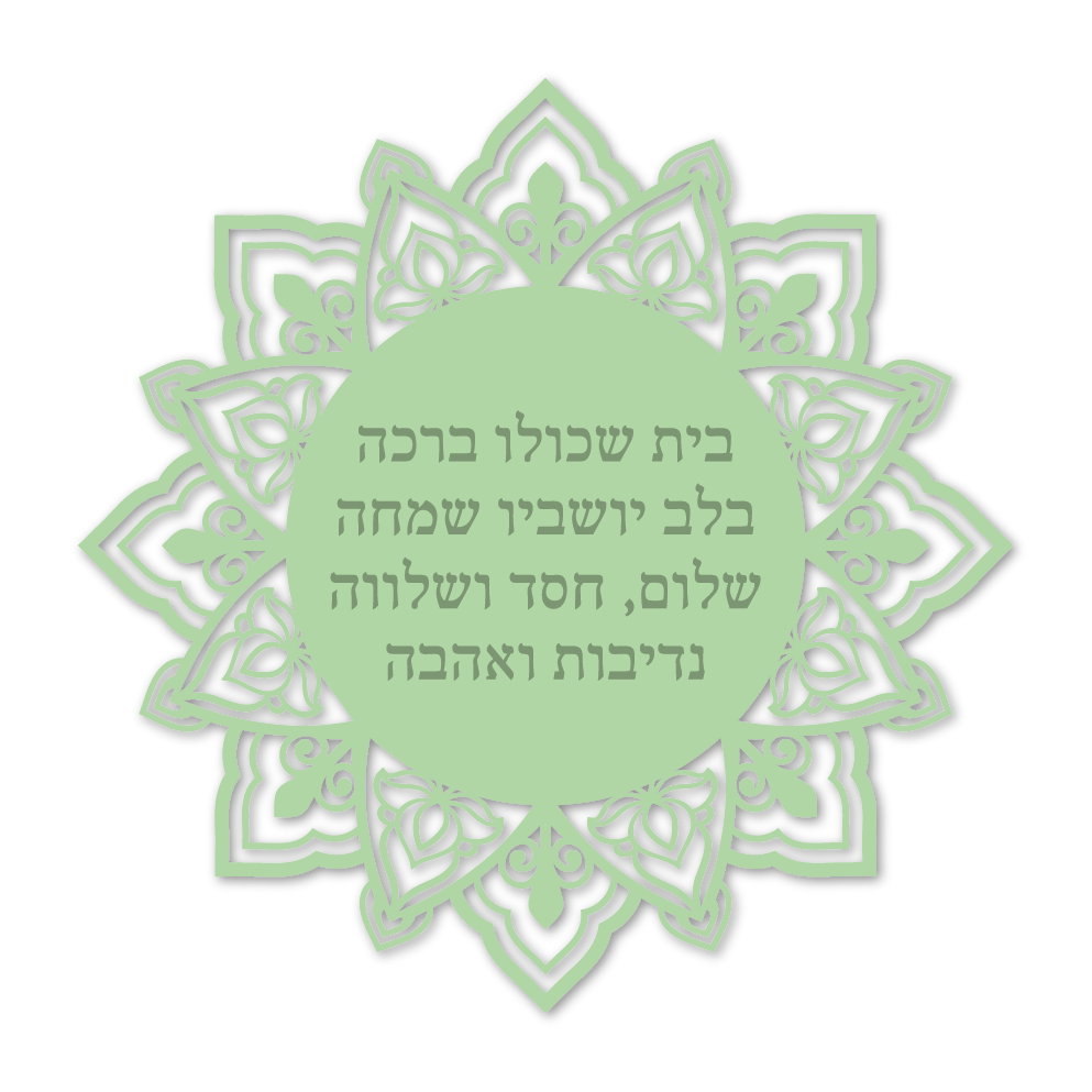 בית שכולו ברכה