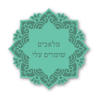 מגנטים - ברכות ממני אליכם