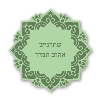 מגנטים - ברכות ממני אליכם