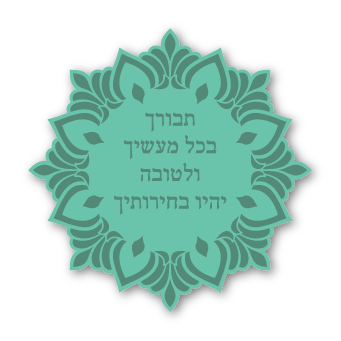 מגנטים - ברכות ממני אליכם