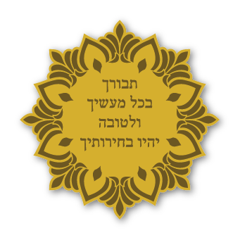 מגנטים - ברכות ממני אליכם