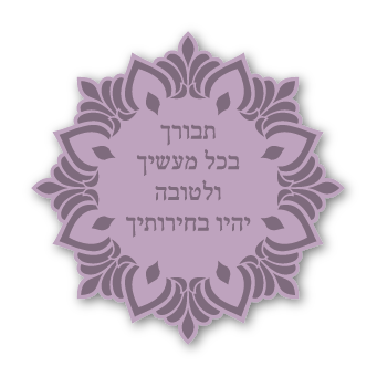 מגנטים - ברכות ממני אליכם