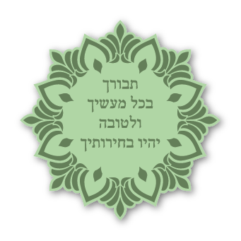 מגנטים - ברכות ממני אליכם