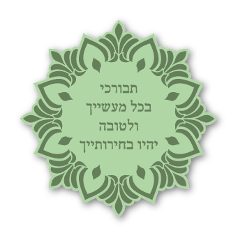 מגנטים - ברכות ממני אליכם