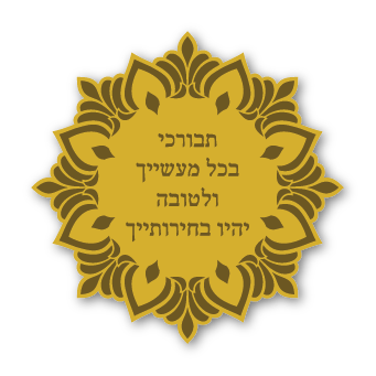 מגנטים - ברכות ממני אליכם