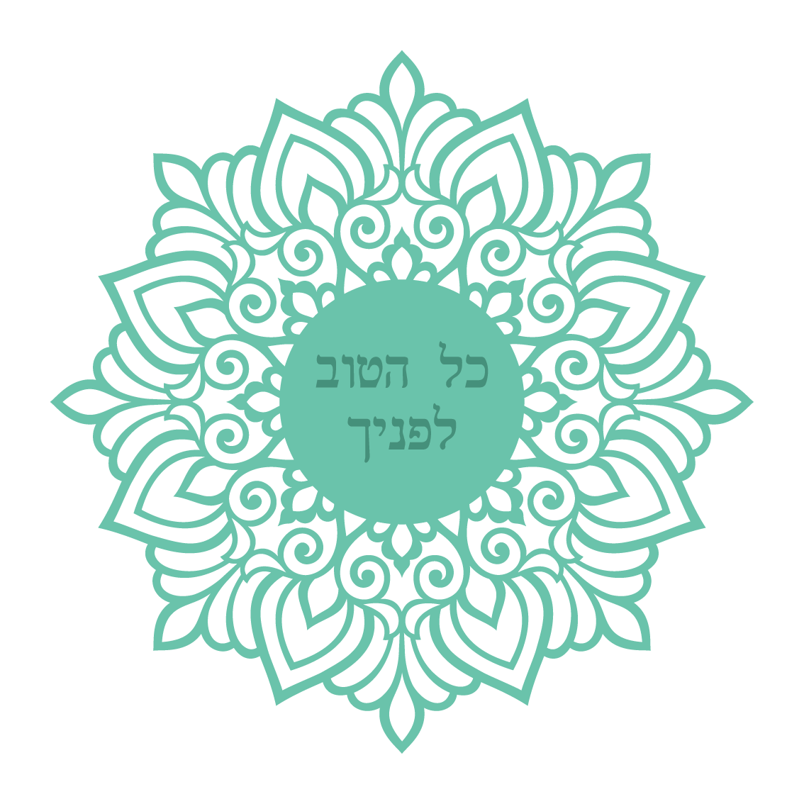 כל הטוב לפניך