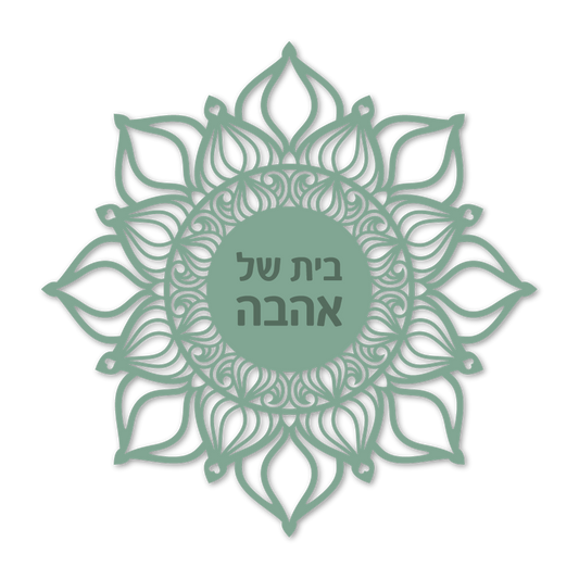 בית של אהבה