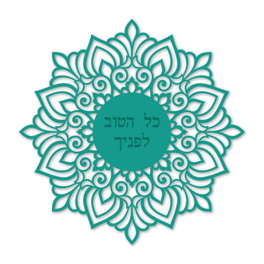 כל הטוב לפניך