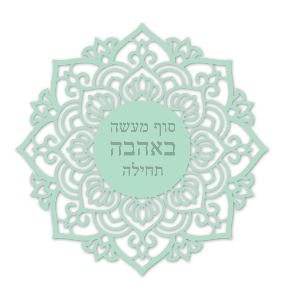 סוף מעשה באהבה תחילה 