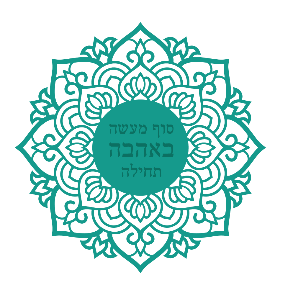 סוף מעשה באהבה תחילה 