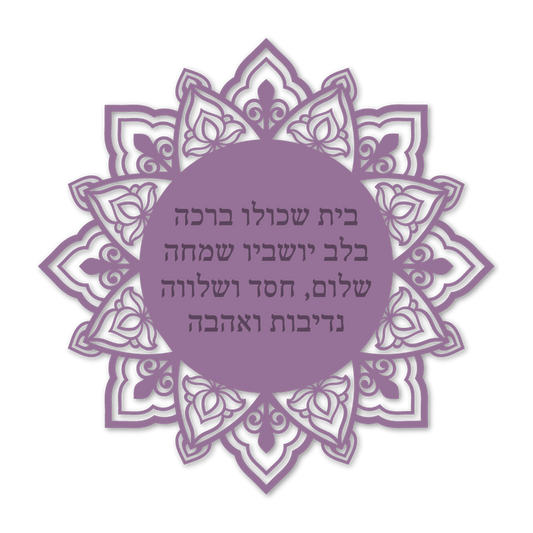 בית שכולו ברכה