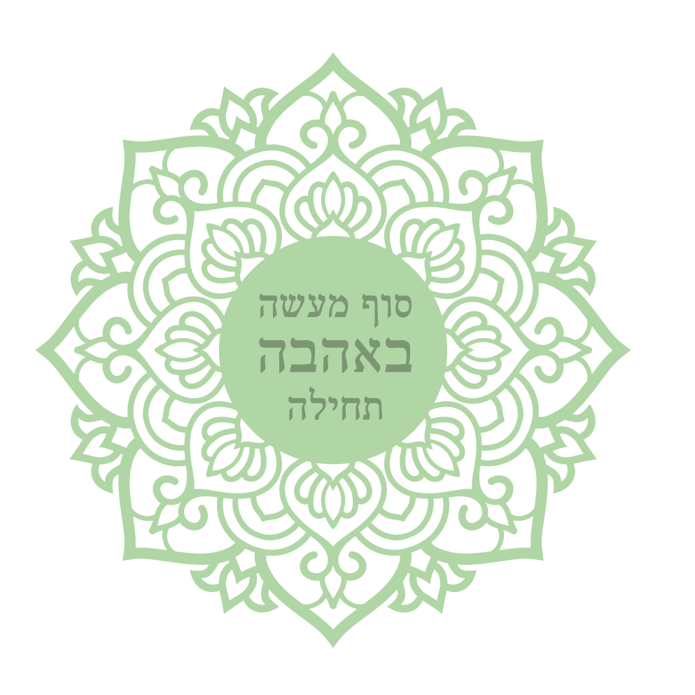 סוף מעשה באהבה תחילה 
