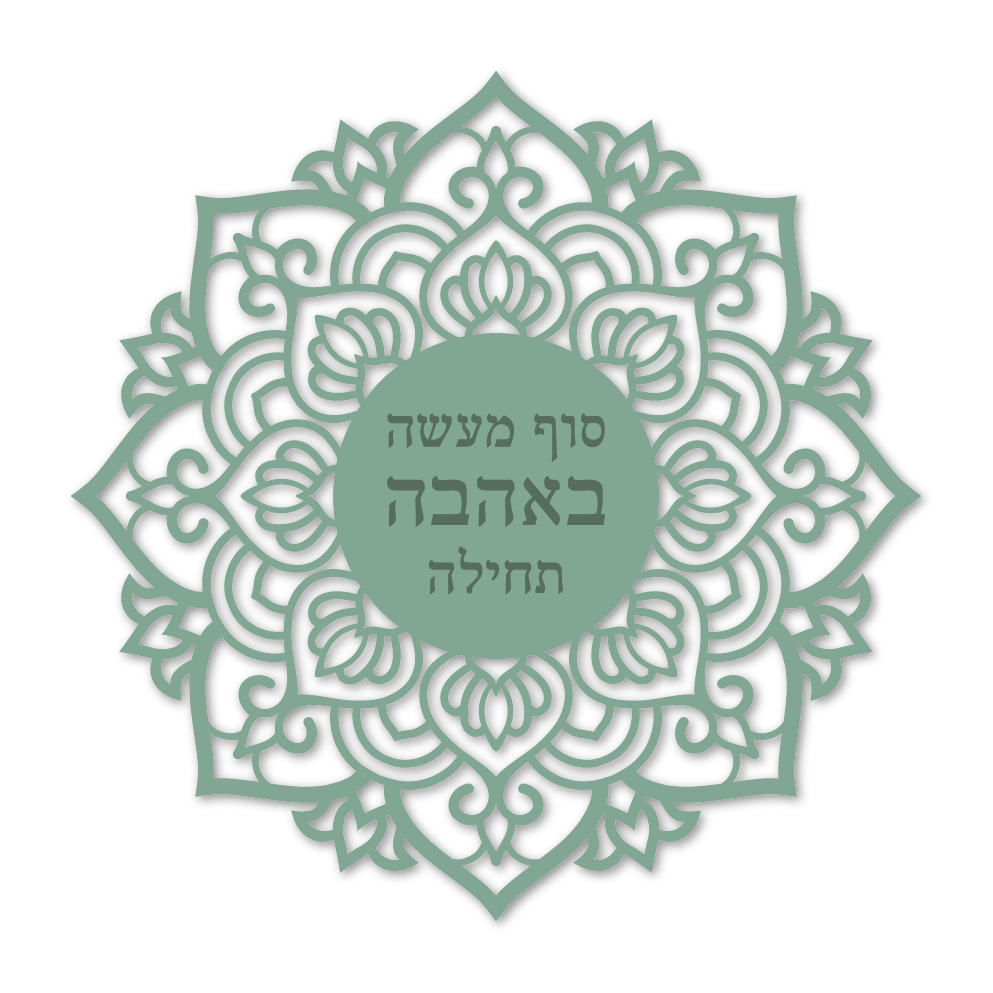 סוף מעשה באהבה תחילה 