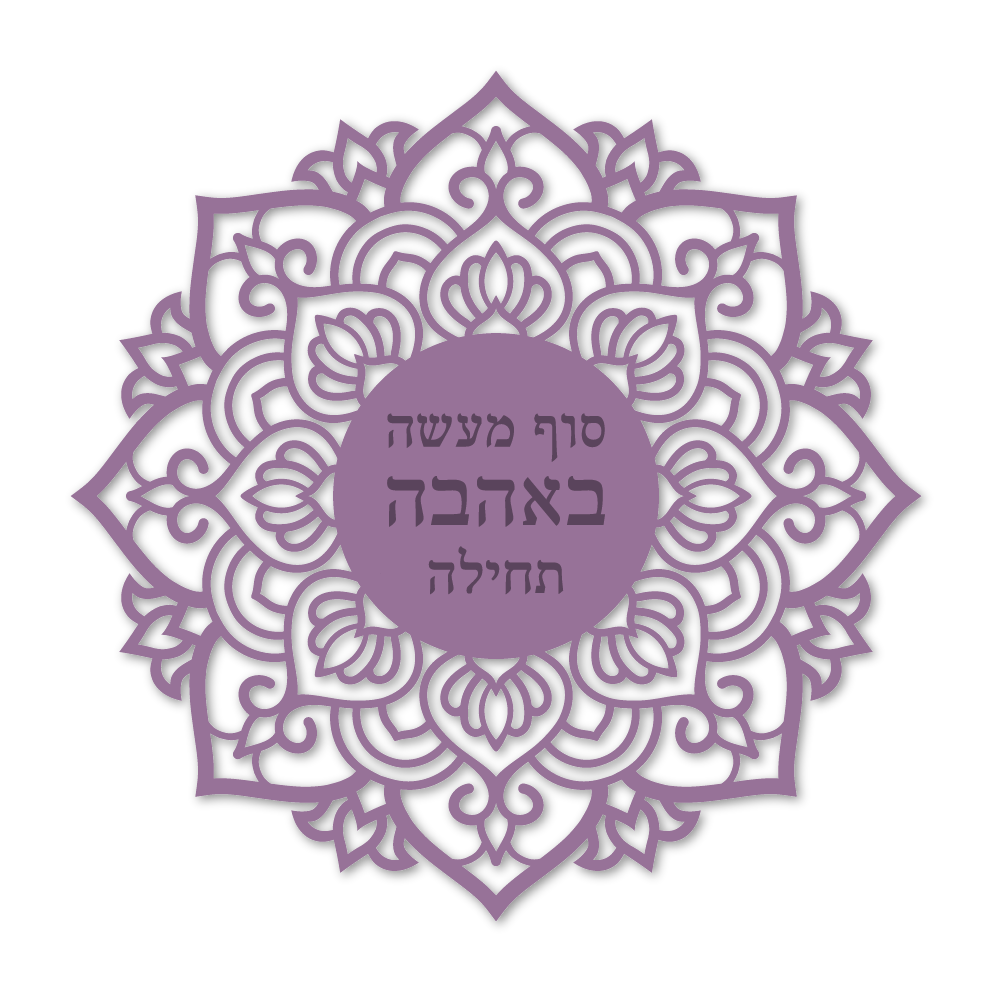 סוף מעשה באהבה תחילה 